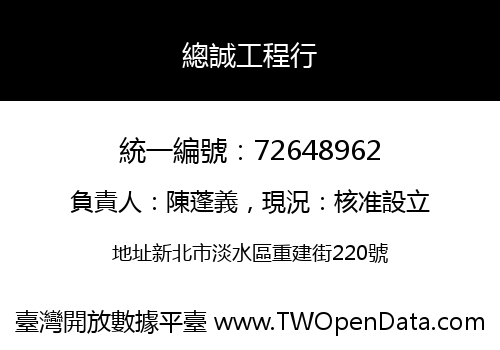 總誠工程行