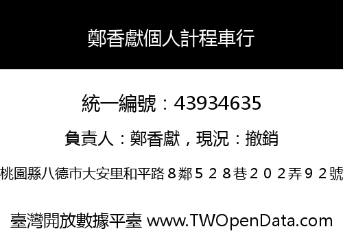 鄭香獻個人計程車行