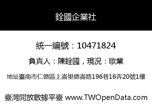 銓國企業社