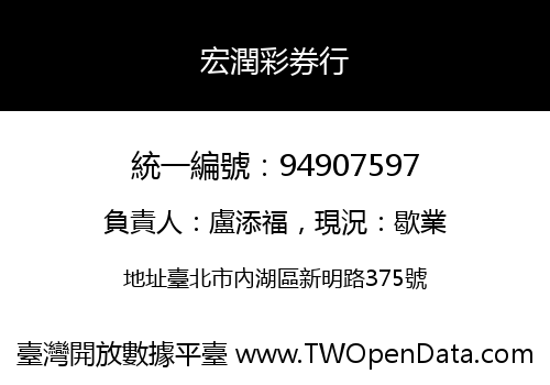 宏潤彩券行
