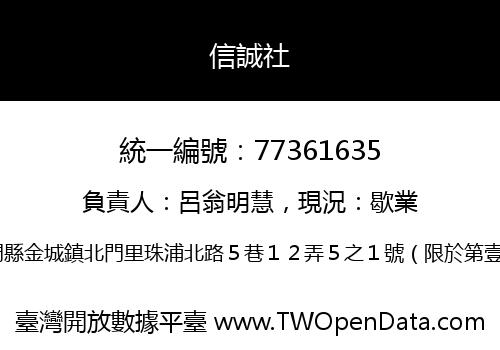 信誠社