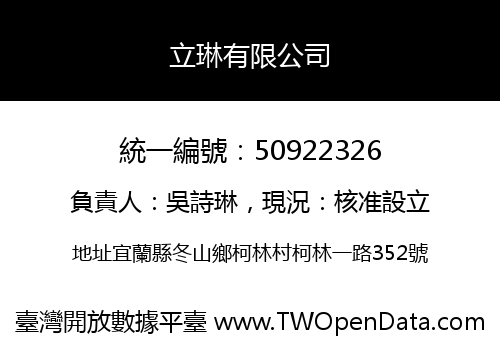 立琳有限公司