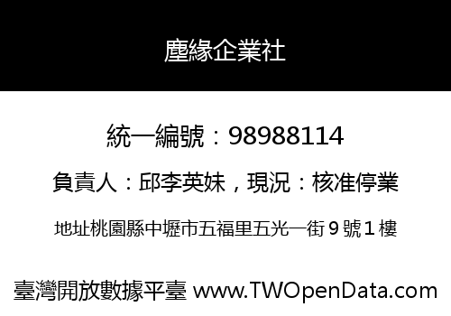 塵緣企業社