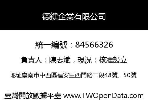 德鍵企業有限公司