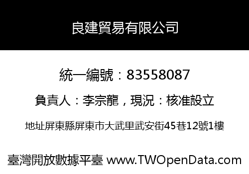 良建貿易有限公司