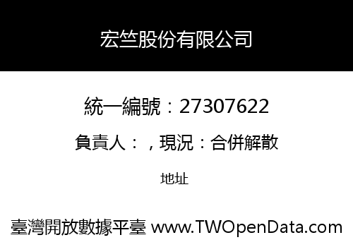宏竺股份有限公司