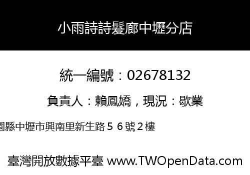 小雨詩詩髮廊中壢分店