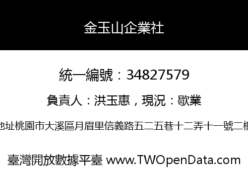 金玉山企業社