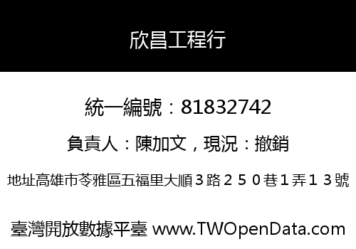 欣昌工程行