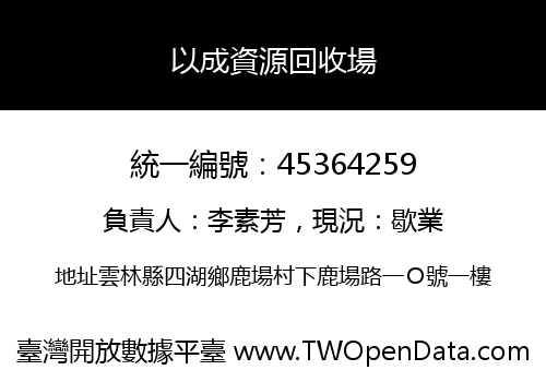 以成資源回收場
