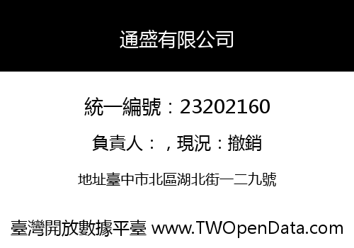 通盛有限公司