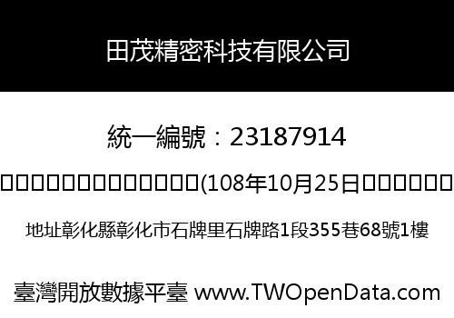 田茂精密科技有限公司