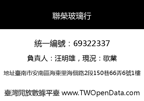 聯榮玻璃行
