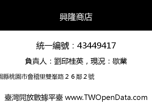 興隆商店