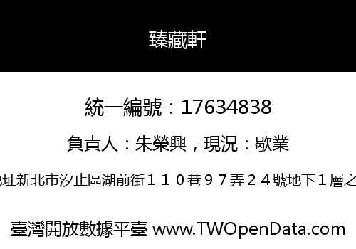 臻藏軒