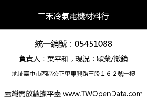 三禾冷氣電機材料行