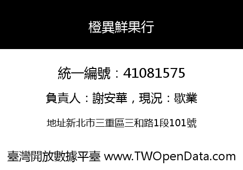 橙異鮮果行