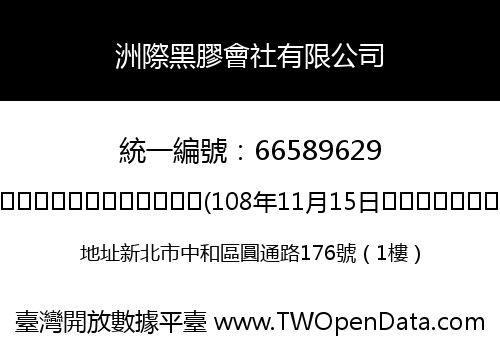 洲際黑膠會社有限公司