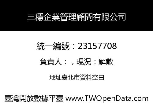 三穩企業管理顧問有限公司