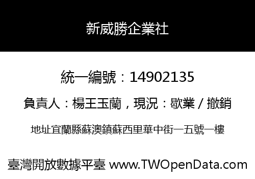 新威勝企業社