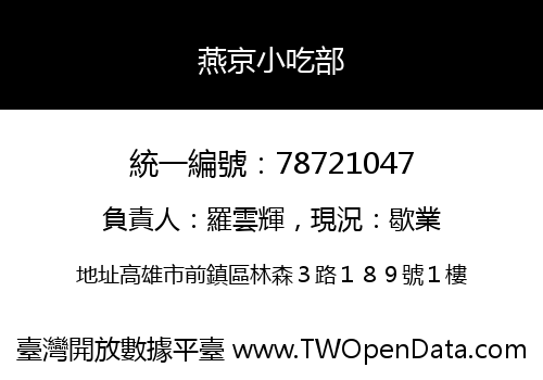 燕京小吃部