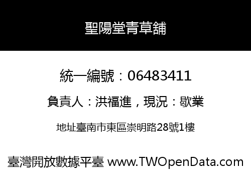 聖陽堂青草舖