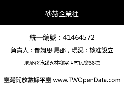 砂赫企業社
