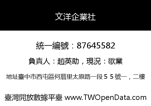 文洋企業社