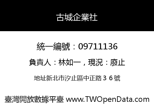 古城企業社