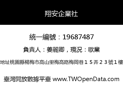 翔安企業社