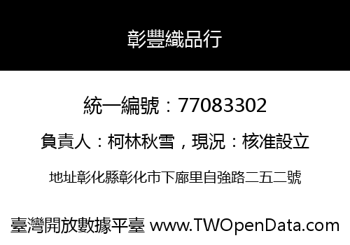彰豐織品行
