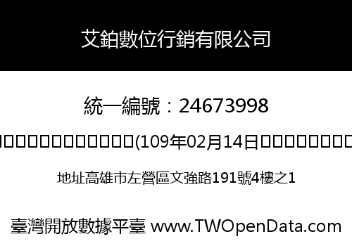 艾鉑數位行銷有限公司