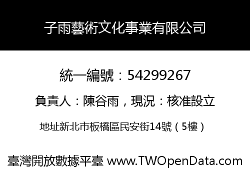 子雨藝術文化事業有限公司