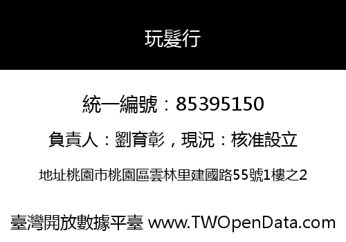 玩髮行