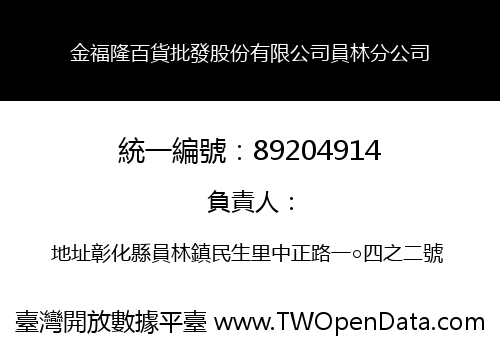 金福隆百貨批發股份有限公司員林分公司