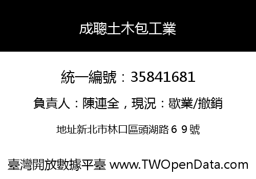 成聰土木包工業