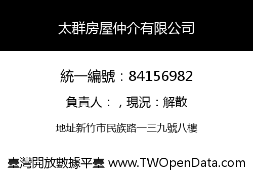 太群房屋仲介有限公司
