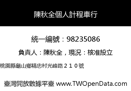 陳秋全個人計程車行