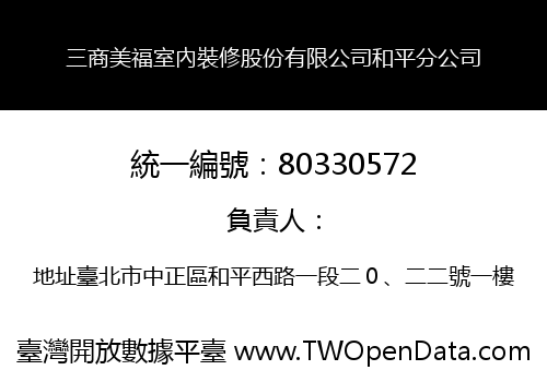 三商美福室內裝修股份有限公司和平分公司