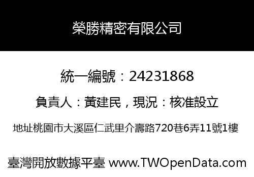 榮勝精密有限公司