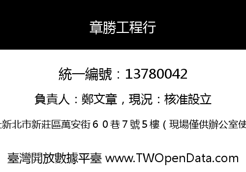 章勝工程行