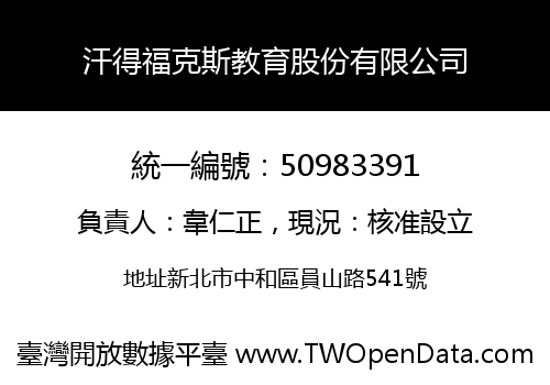 汗得福克斯教育股份有限公司