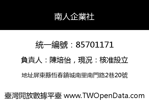南人企業社