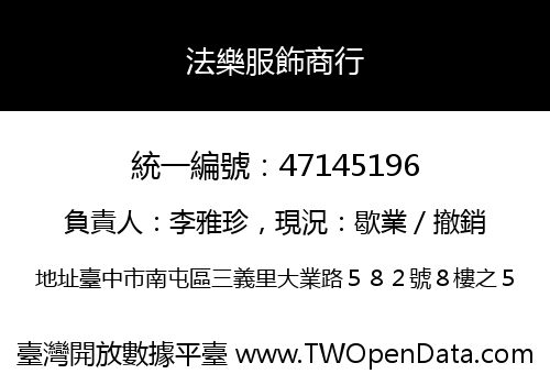 法樂服飾商行