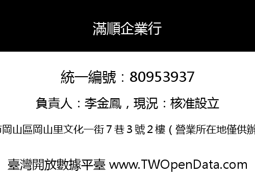 滿順企業行