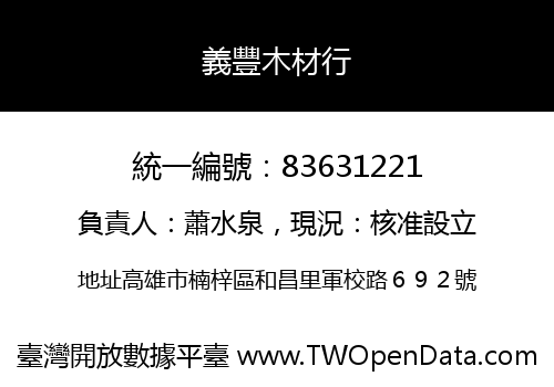 義豐木材行
