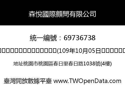 森悅國際顧問有限公司