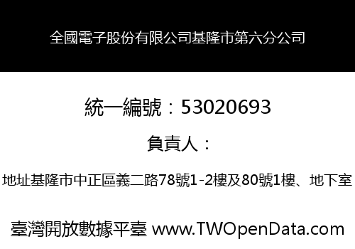 全國電子股份有限公司基隆市第六分公司