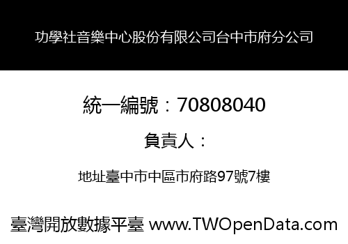 功學社音樂中心股份有限公司台中市府分公司