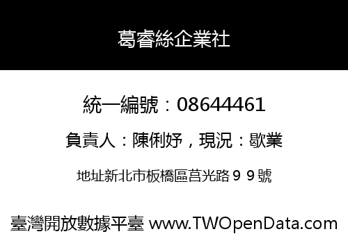 葛睿絲企業社